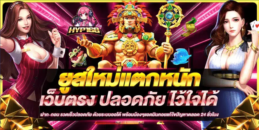 HYP168 ปรากฏการณ์ใหม่แห่งวงการสล็อตออนไลน์ ปั่นสนุก แตกหนัก จ่ายจริงทุกบิล